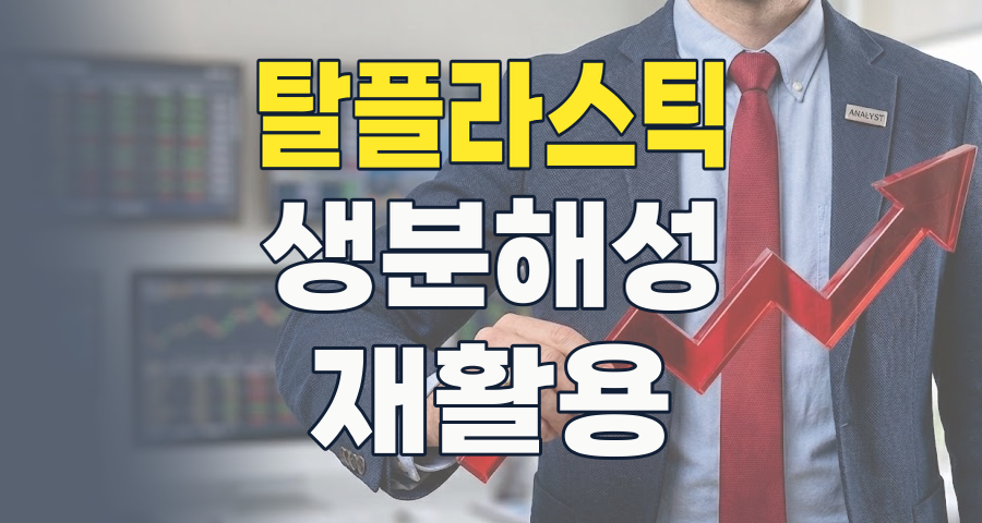 쓰레기에서 보물로: 2026년 '탈 플라스틱' 테마주, 투자 전략 전격 분석!