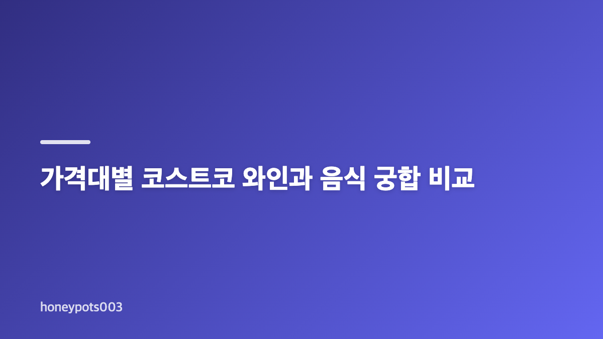코스트코 와인 추천, 1만원대부터 고르는 방법