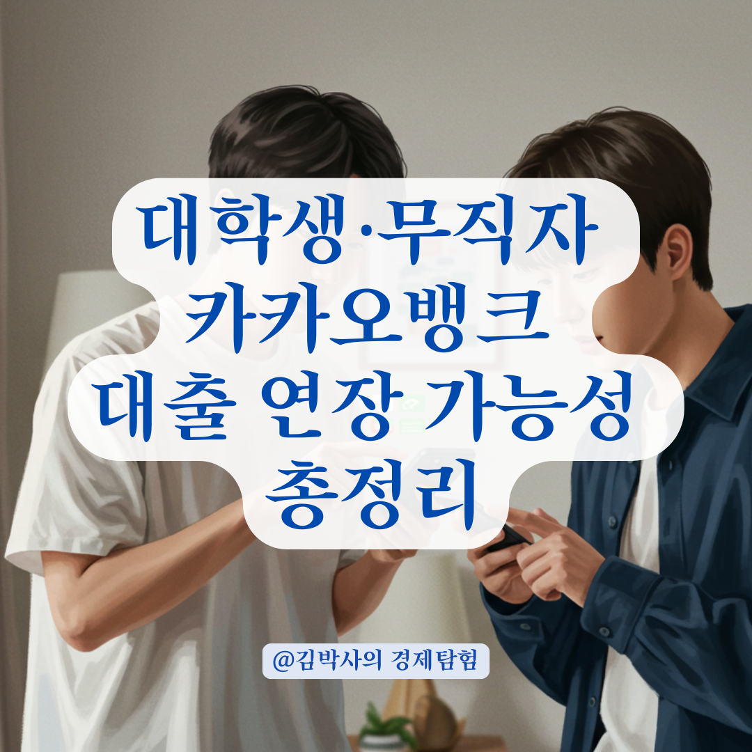 대학생, 무직자도 카카오뱅크 대출 연장 가능할까? 실사례 기반 가이드. 📚