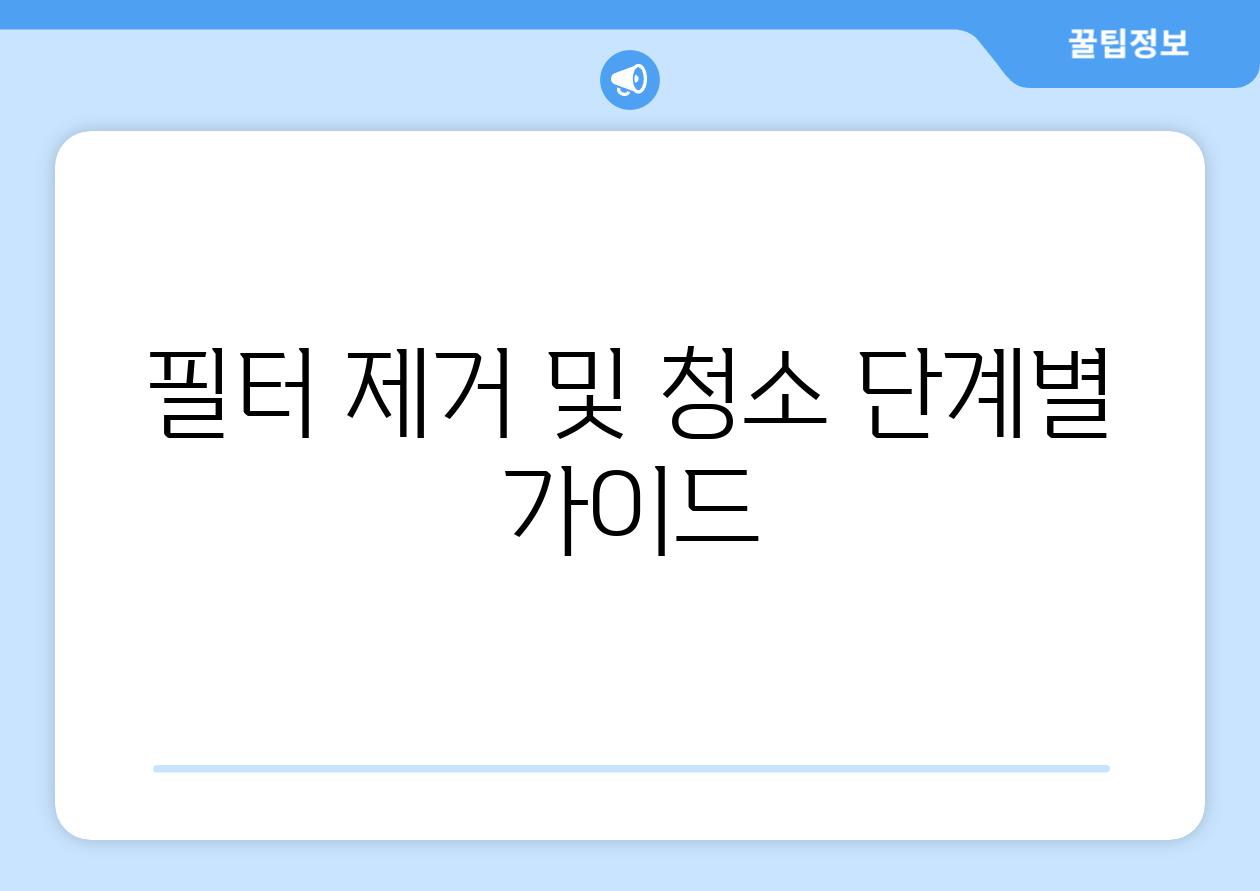 필터 제거 및 청소 단계별 가이드