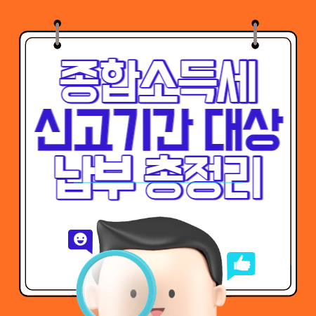 종합소득세 납부