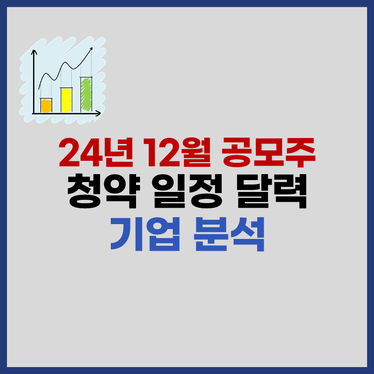 2024년 12월 공모주 청약 일정 수익률 상승할까