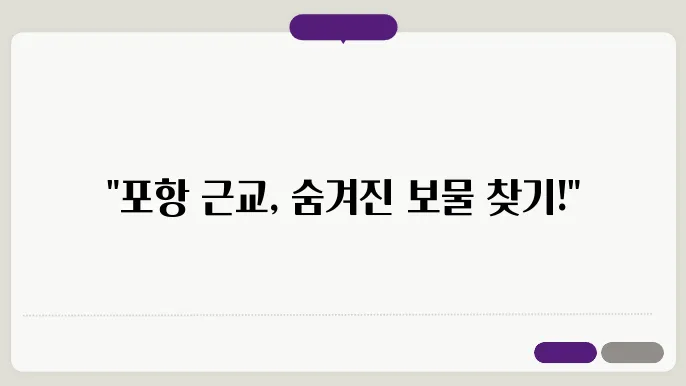 포항 근교, 당일쳥8기로 다녀오기 좋은 여행지 추천!