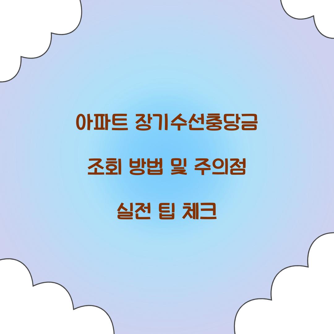 장기수선충당금 조회