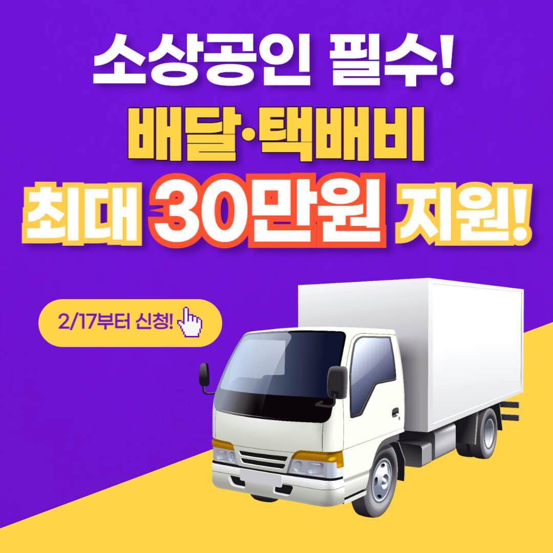 소상공인-배달택배비-30만원지원-택배차량-썸네일