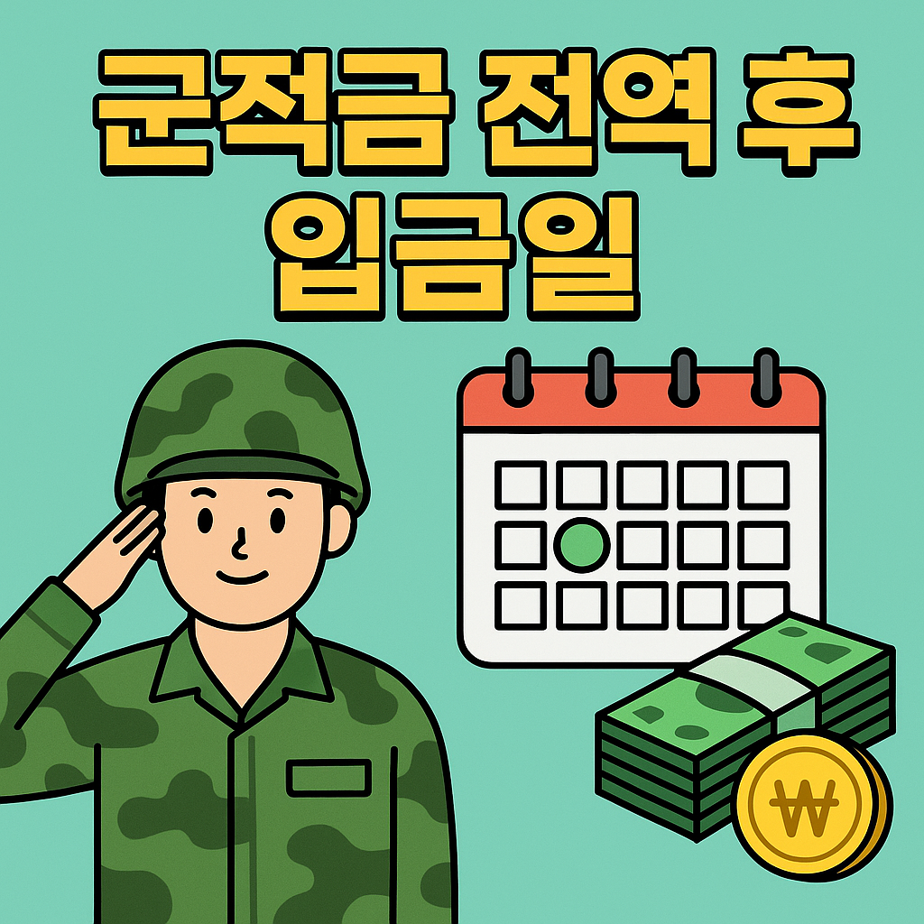 군적금 전역 후 입금일