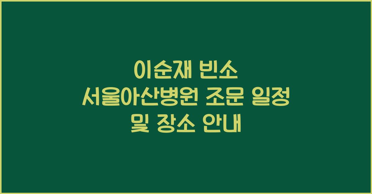 이순재 빈소 서울아산병원