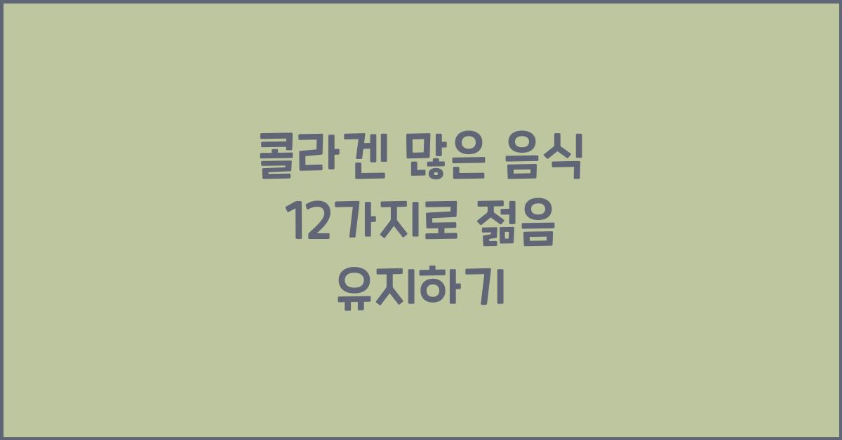 콜라겐 많은 음식 12가지