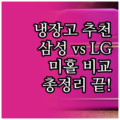 냉장고 추천 삼성 LG 미홀 브랜드별..