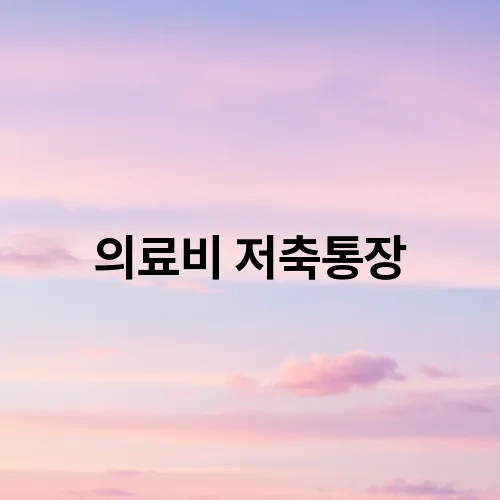 의료비 저축통장