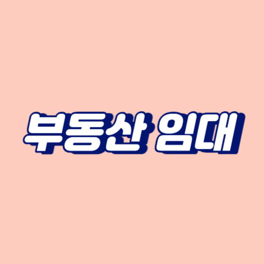 부동산 임대