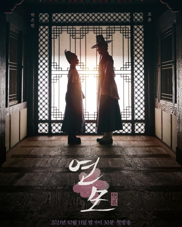 연모 두번째 포스터 모습