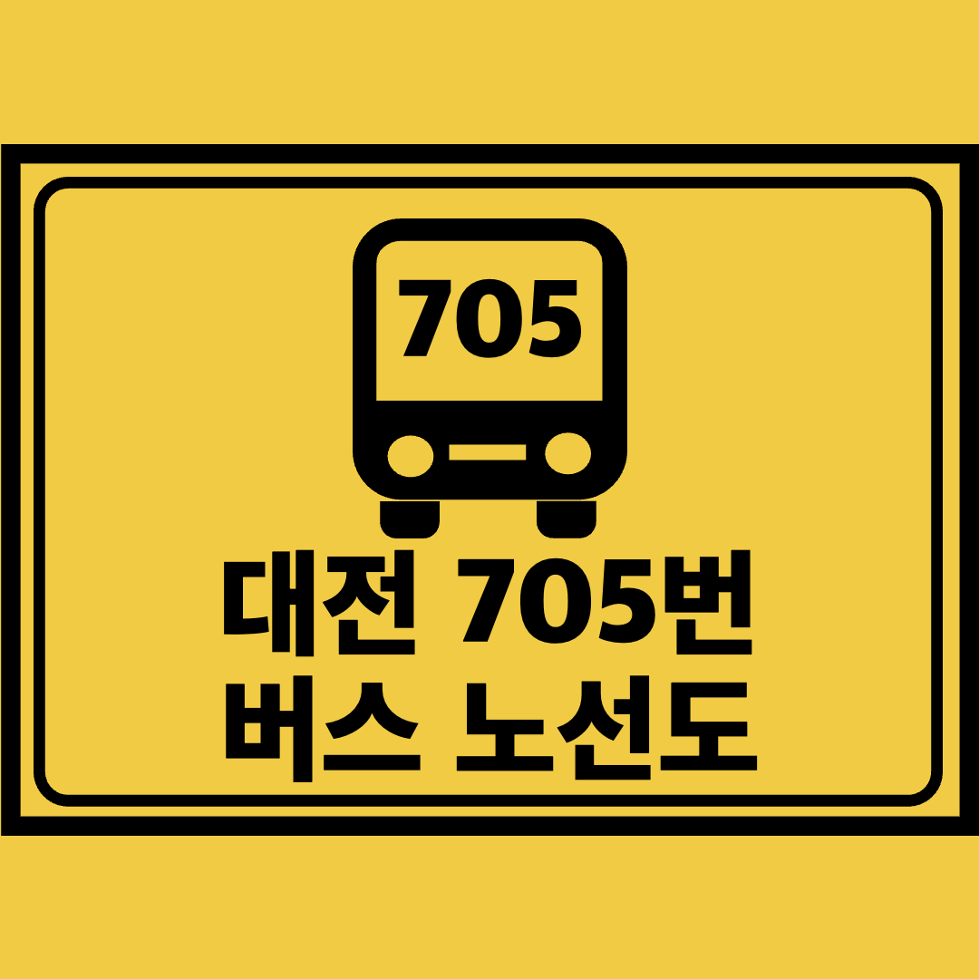 대전705번버스노선도