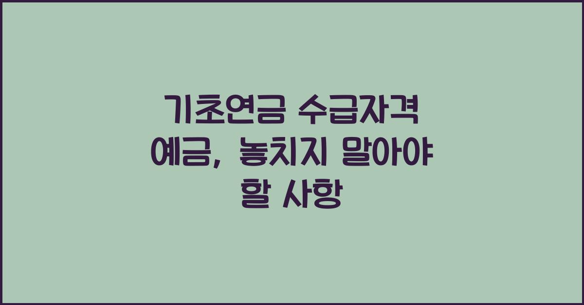 기초연금 수급자격 예금