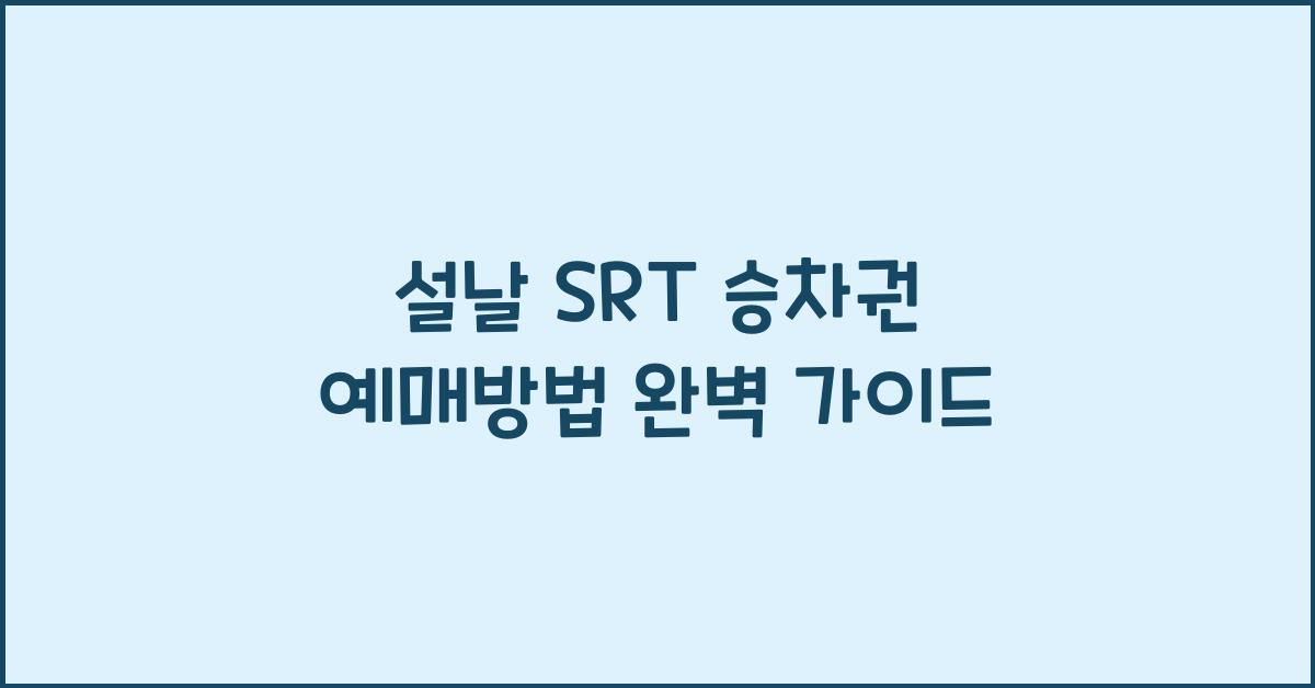 설날 SRT 승차권 예매방법
