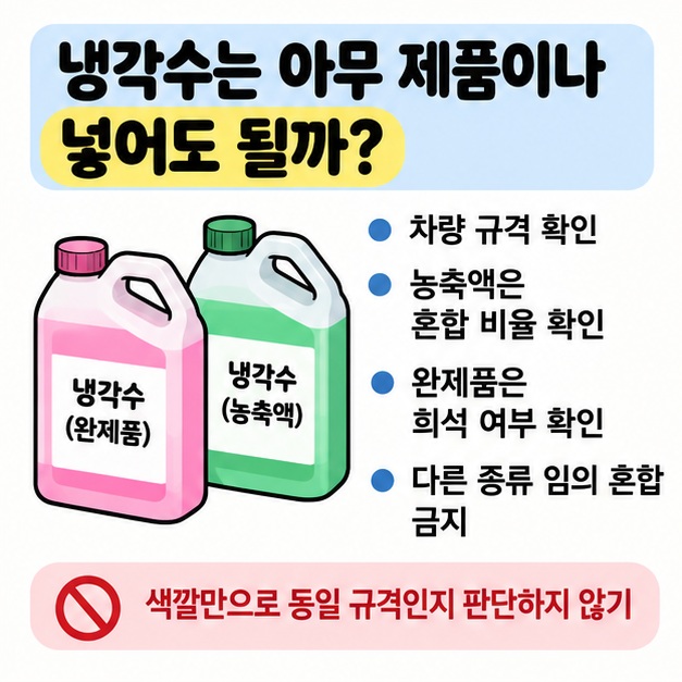 차량 설명서와 냉각수 용기를 보며 규격과 혼합 여부를 확인하는 그림