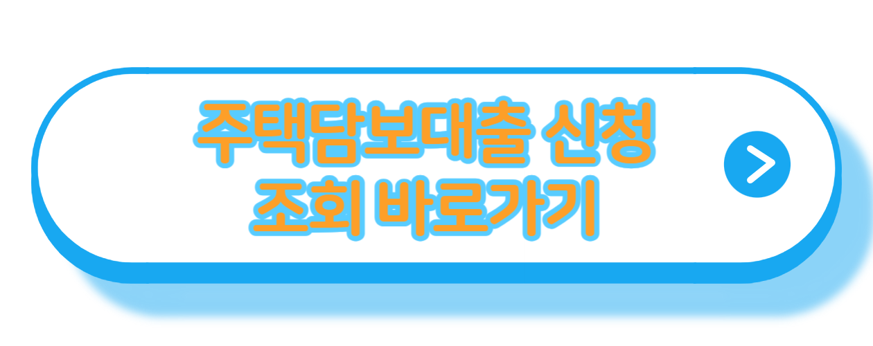 주택담보대출-신청-조회-바로가기