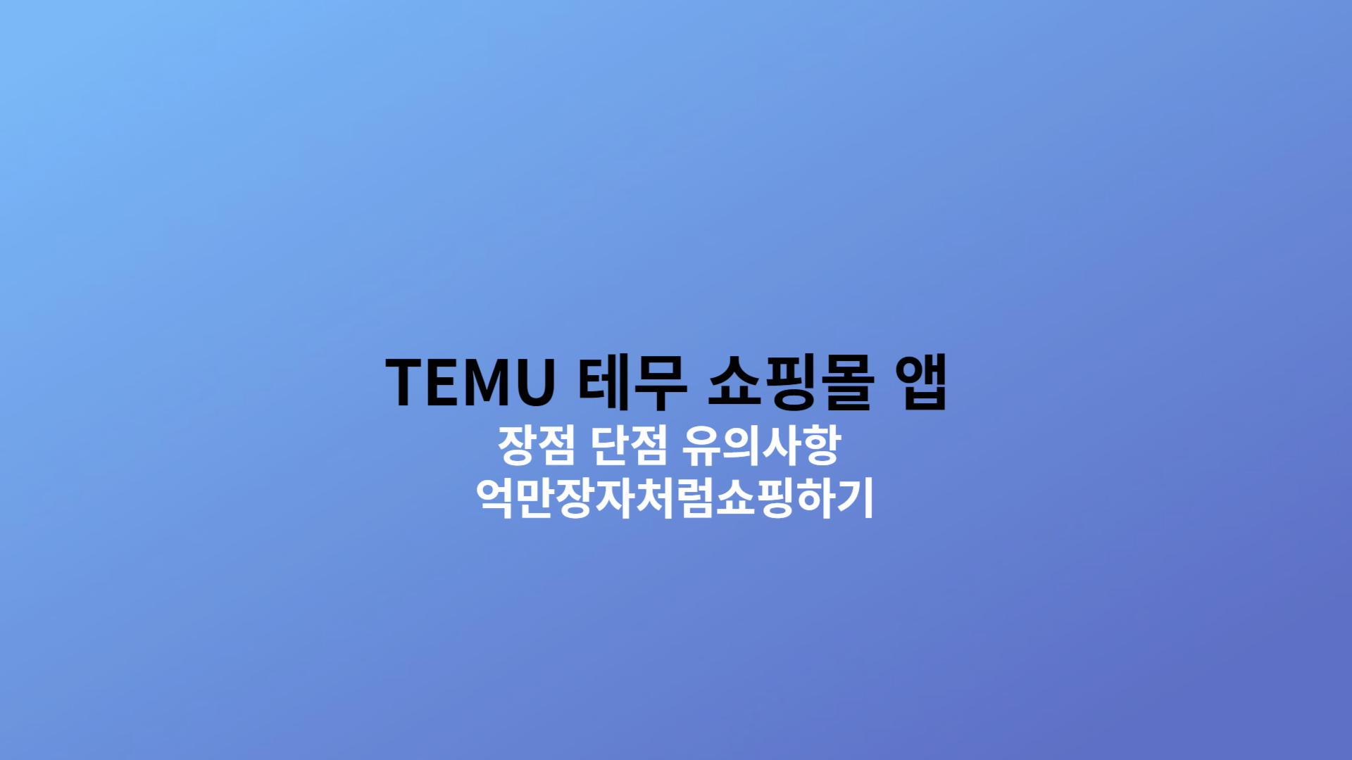 TEMU 테무 쇼핑몰 앱 장점 단점 유의사항 억만장자처럼쇼핑하기