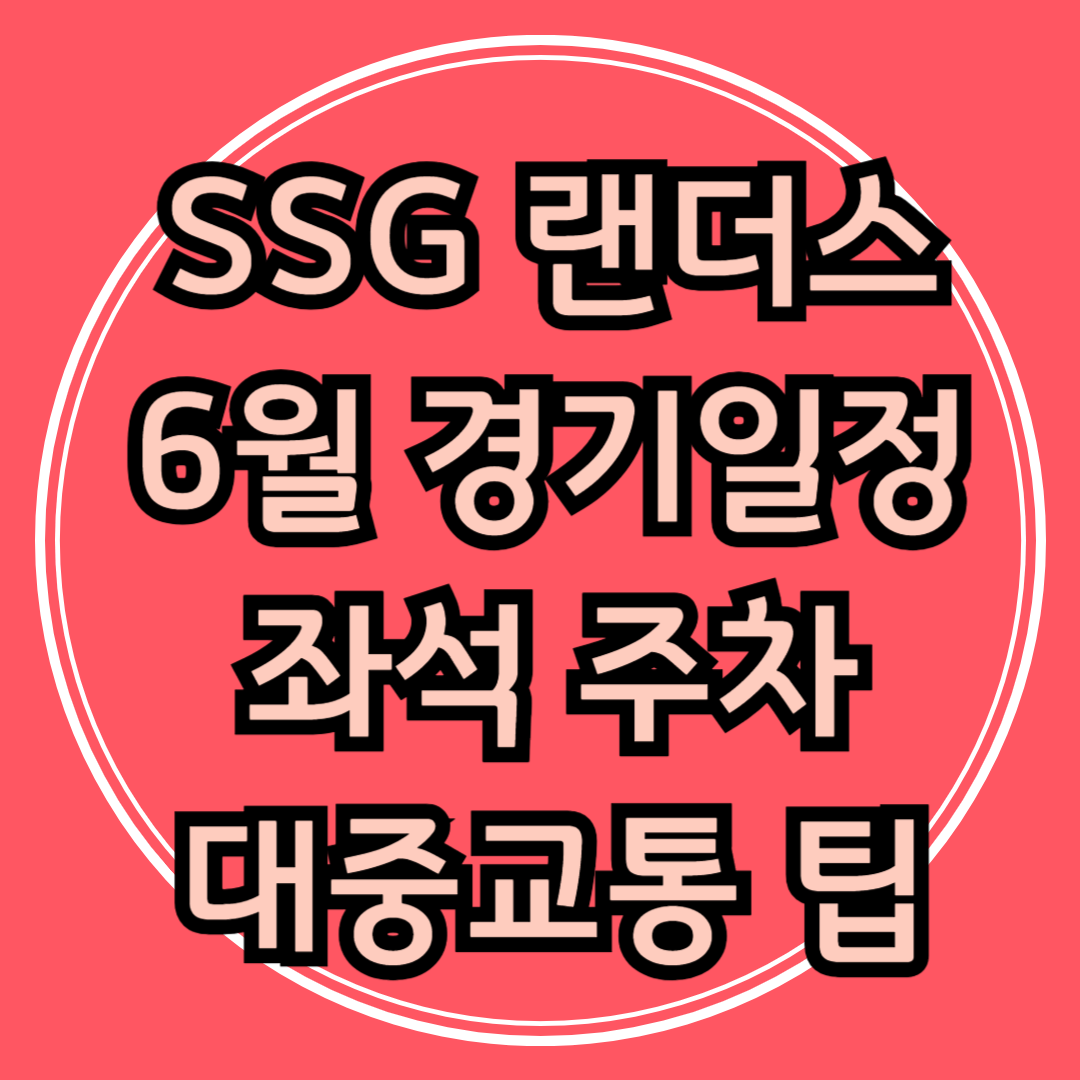 인천 SSG 랜더스 6월 경기일정