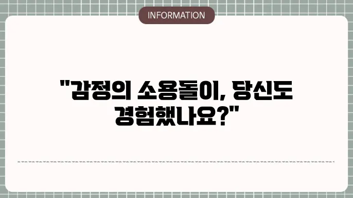 감정조절장애, 알고 보면 우리 모두의 이야기
