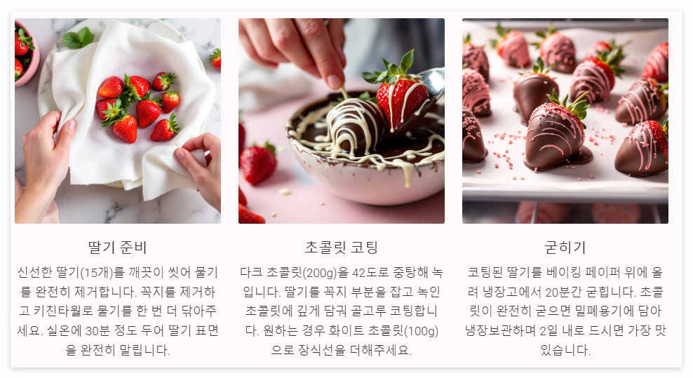 딸기 초콜릿 만들기