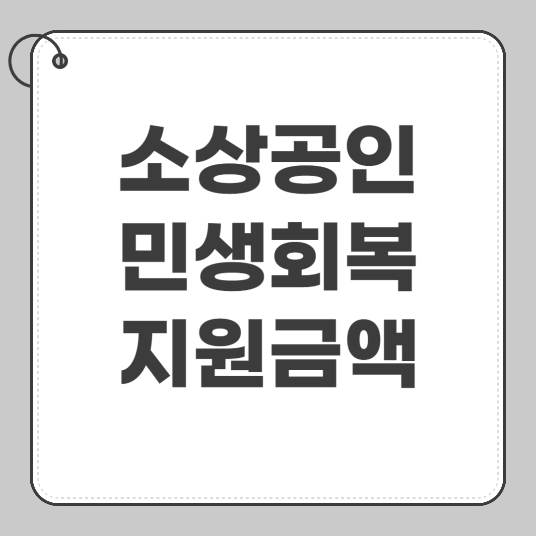 소상공인 민생회복 소비쿠폰 알림서비스 지원금액 선지급 확인하세요 썸네일