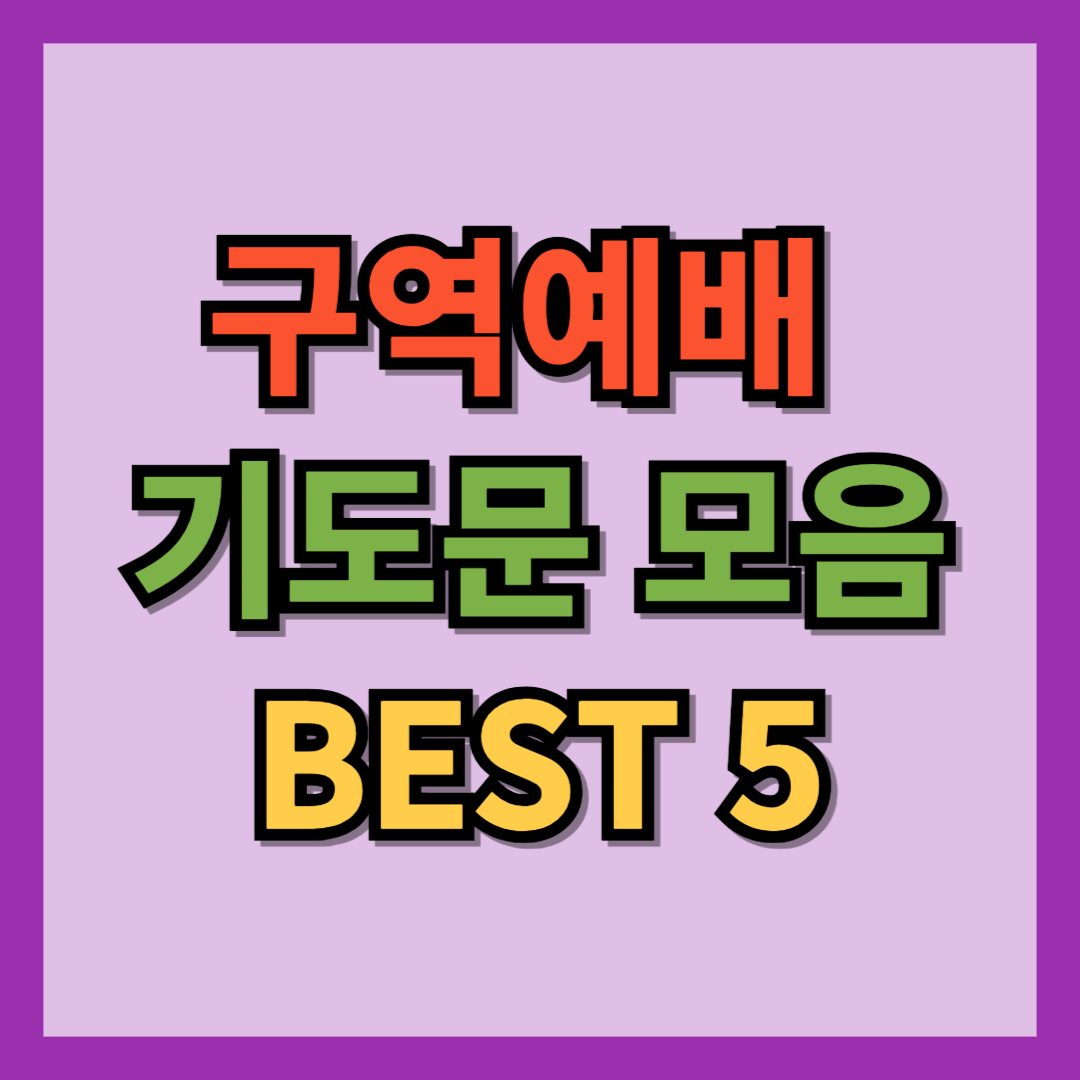 구역예배 기도문 모음 BEST 5