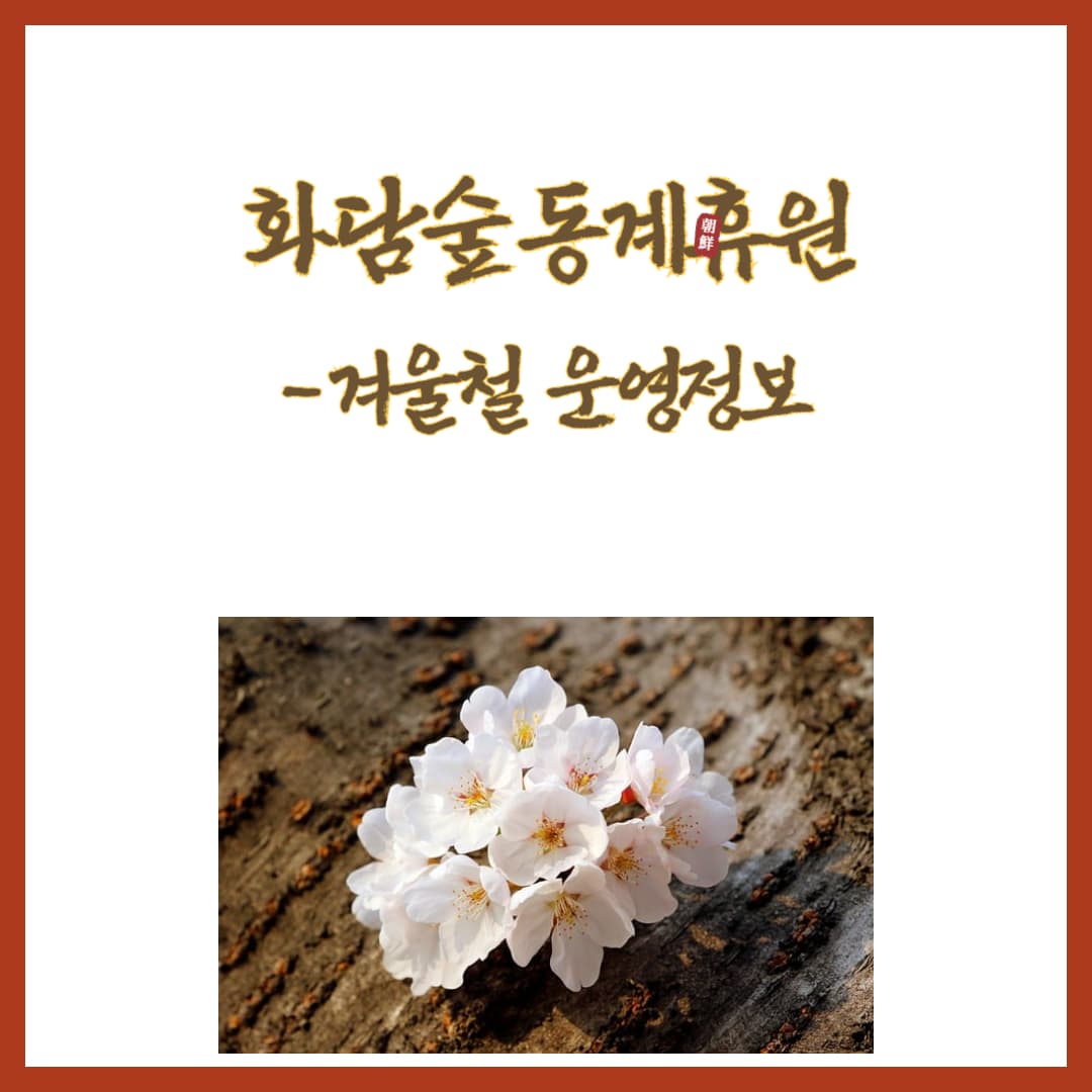 화담숲-동계휴원