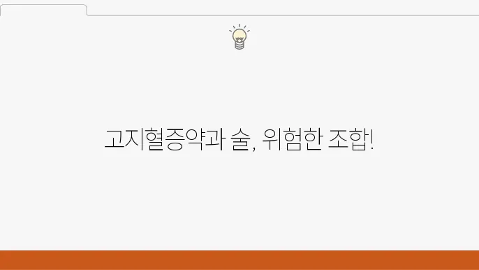 고지혈증약을 먹을때는 술마시면 안되나요?