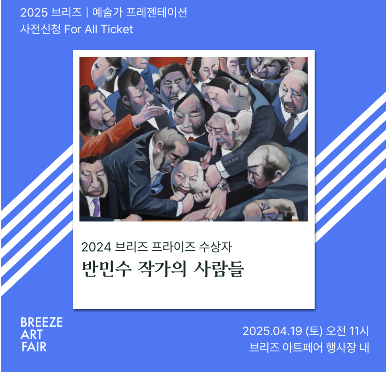 2025 브리즈 아트페어