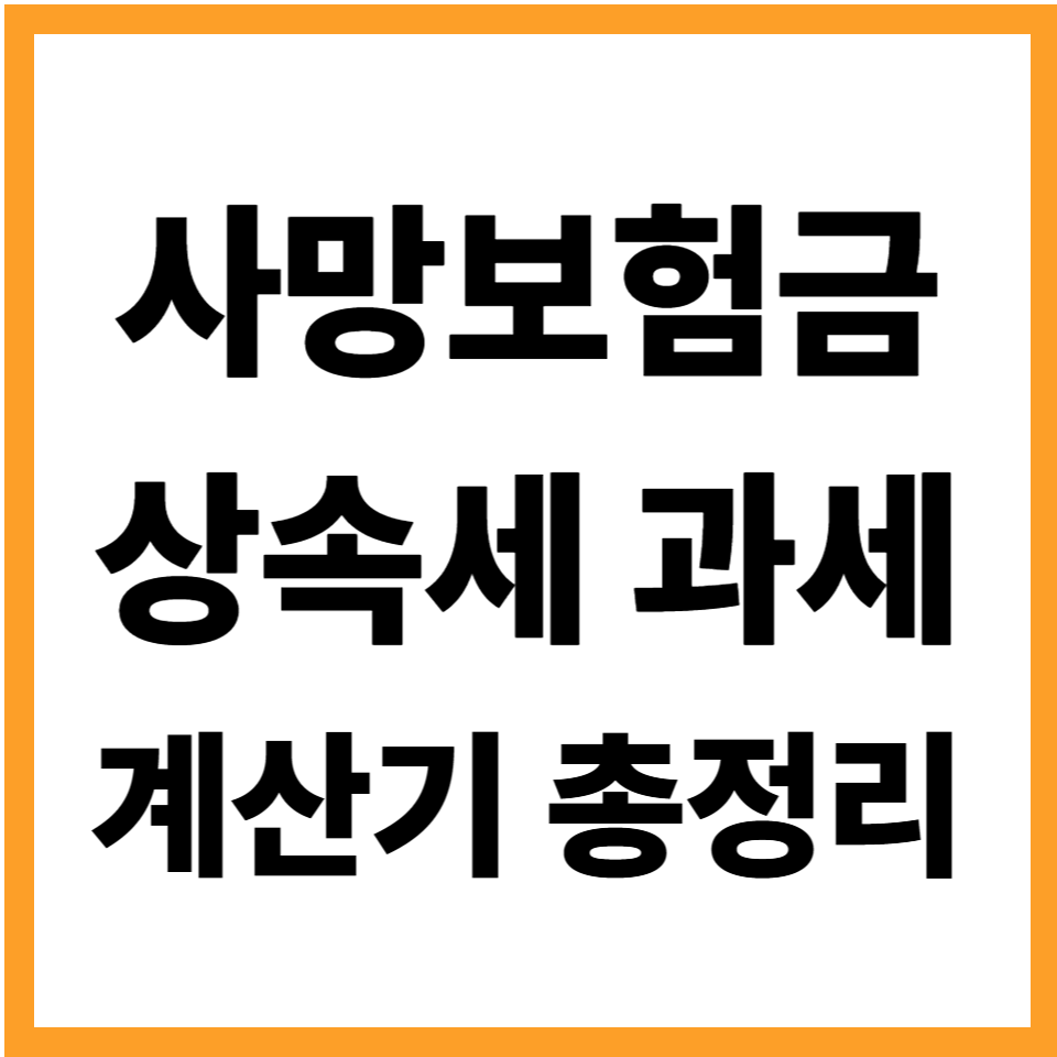 사망보험금 상속세 과세 계산기