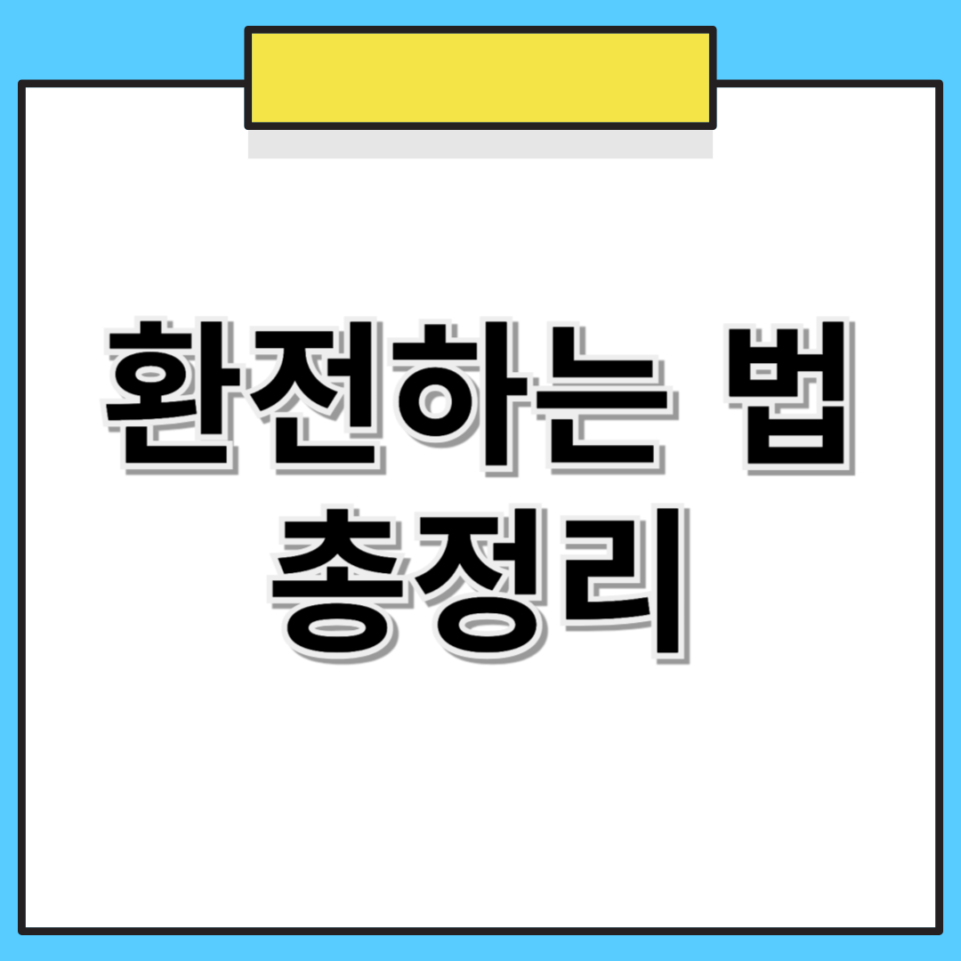 💰 절대 손해보지 않는 환전하는 방법 총정리 💰