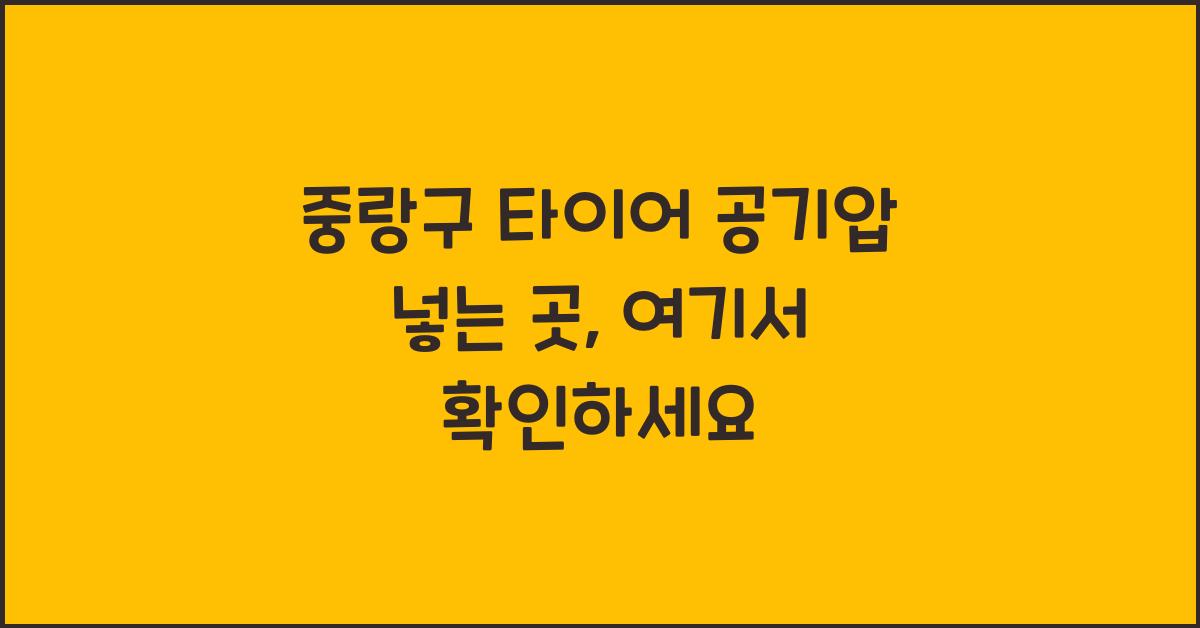 중랑구 타이어 공기압 넣는 곳