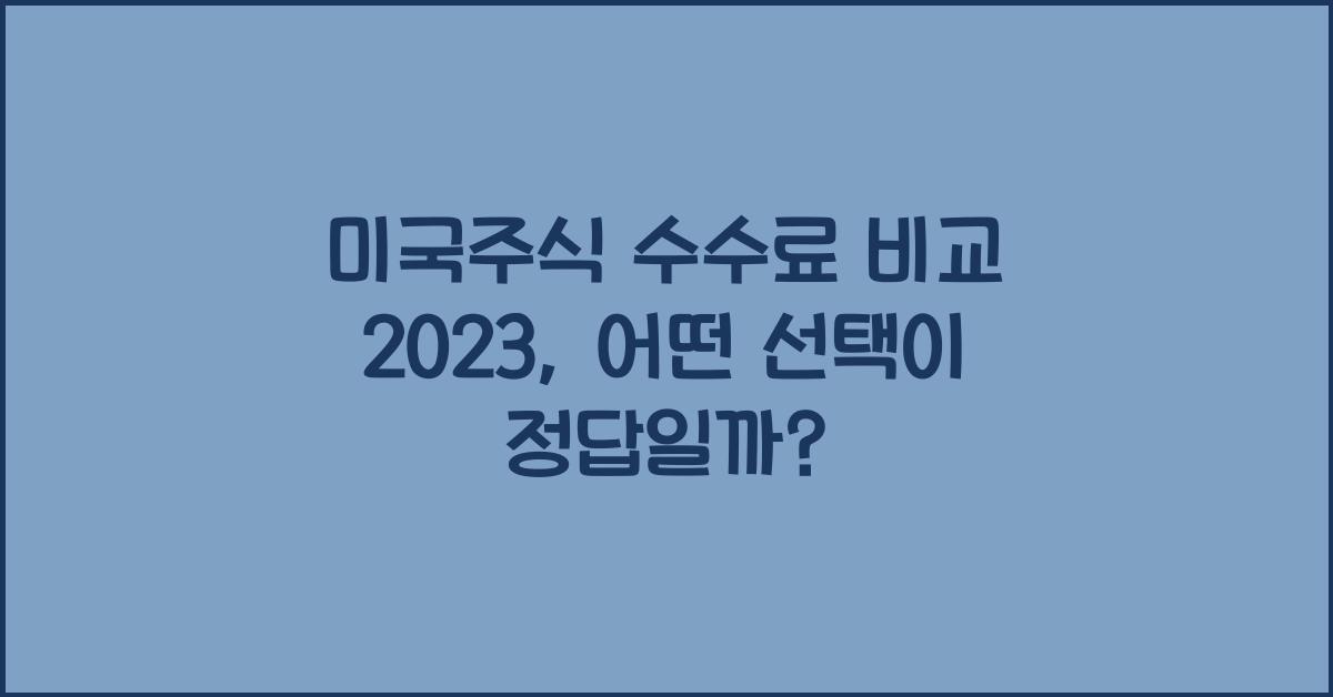 미국주식 수수료 비교 2023