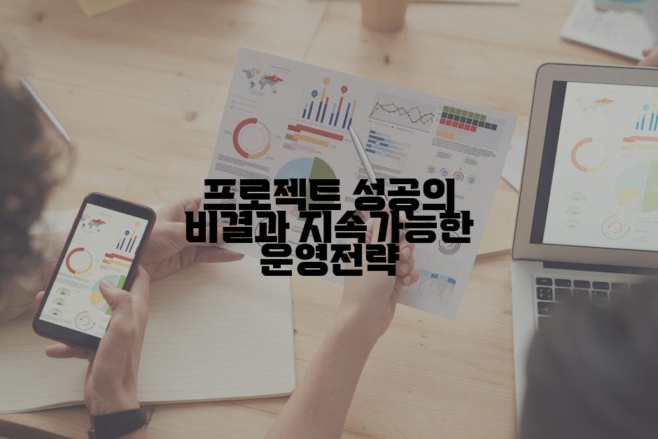 프로젝트 성공의 비결과 지속가능한 운영전략