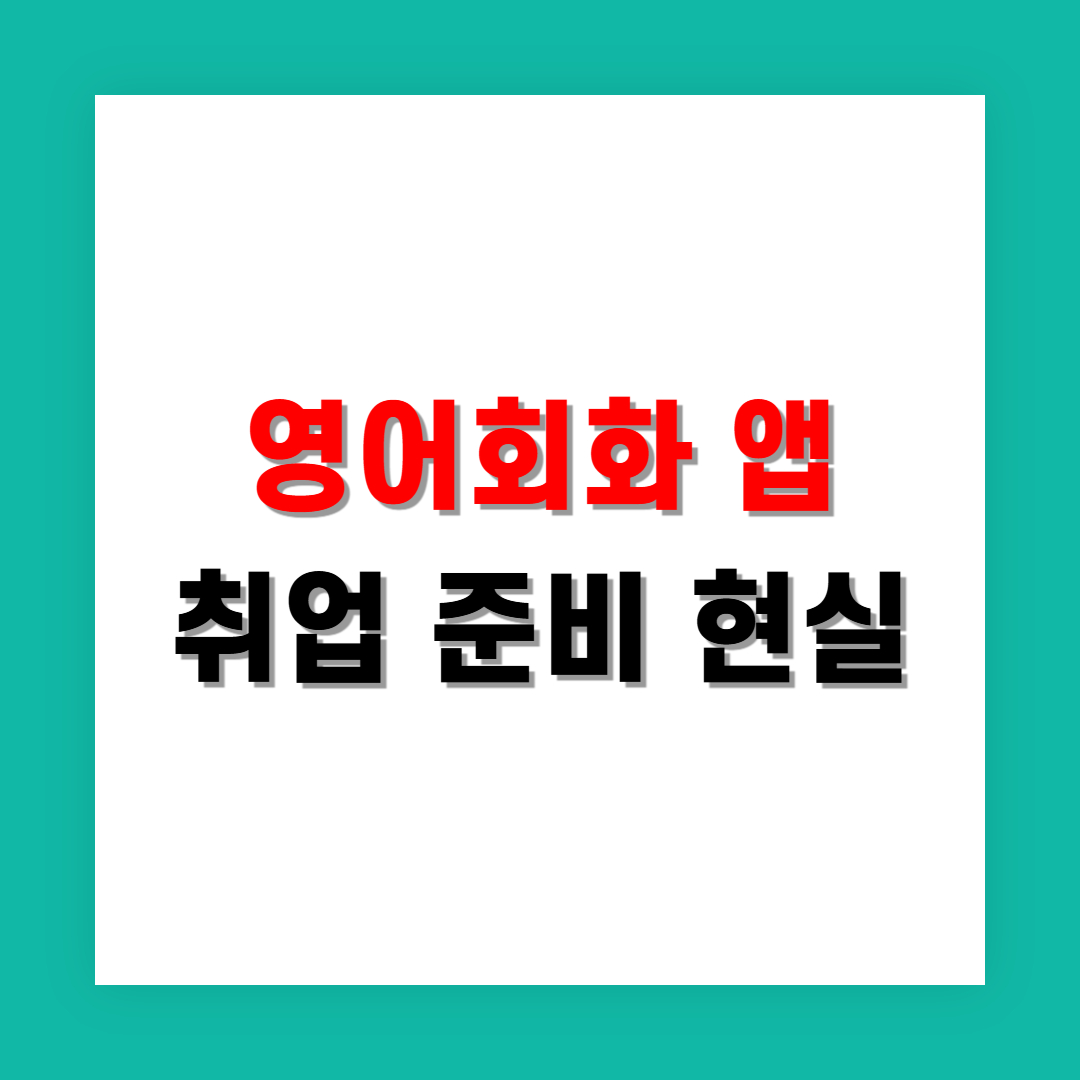 취업 앞둔 대학생의 영어회화 앱 현실 비교