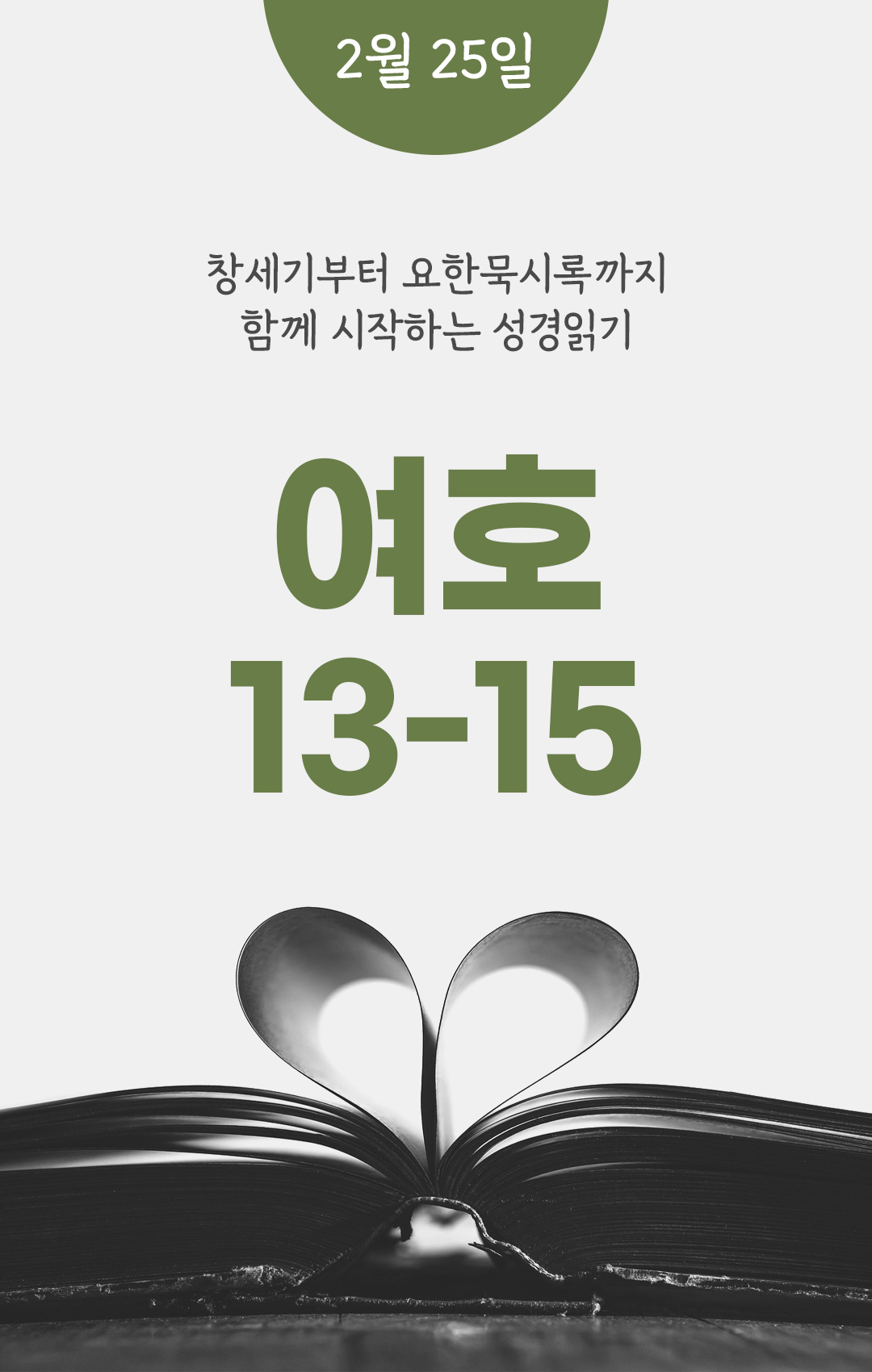 2월 25일 성경읽기 진도표