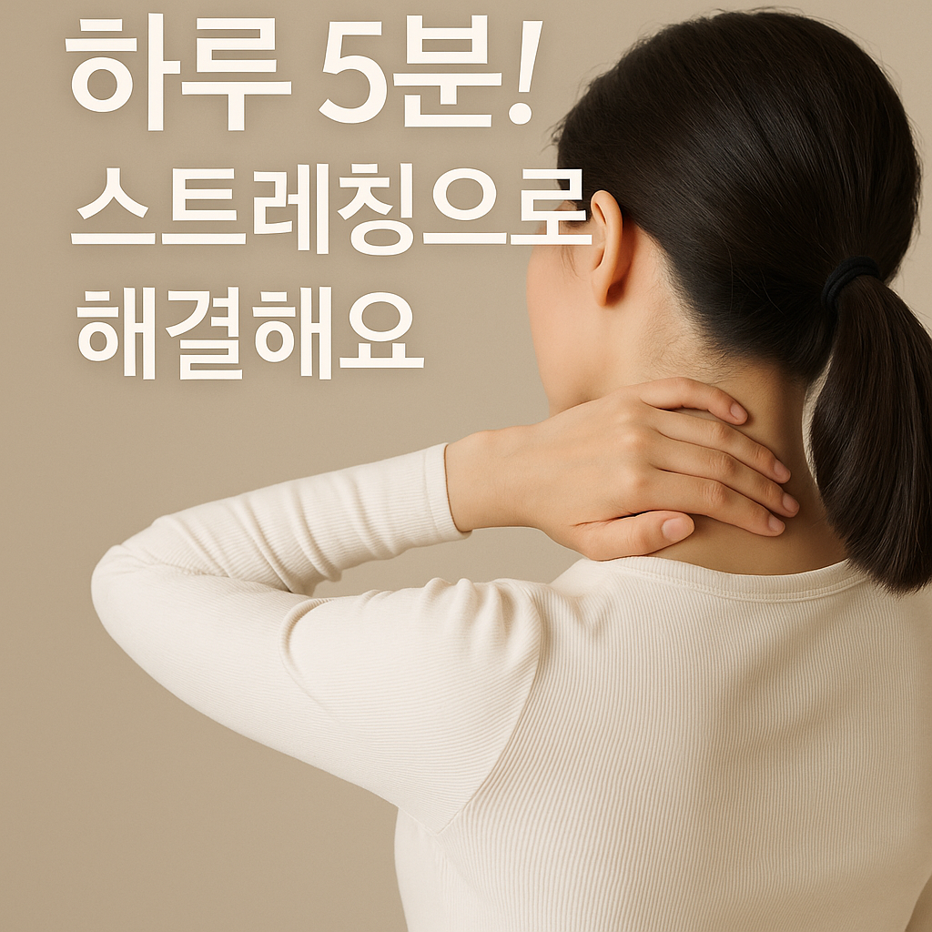 뒷목이 뻐근하고 통증이 있을 때 하루 5분 스트레칭으로 해결해요
