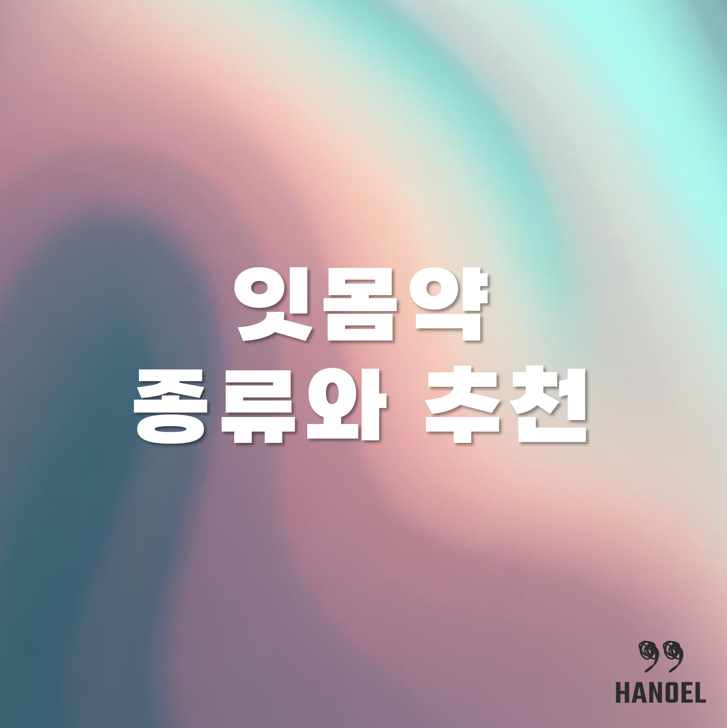 소중한 내 잇몸, 잇몸약 종류와 추천