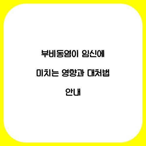 부비동염이 임신에 미치는 영향