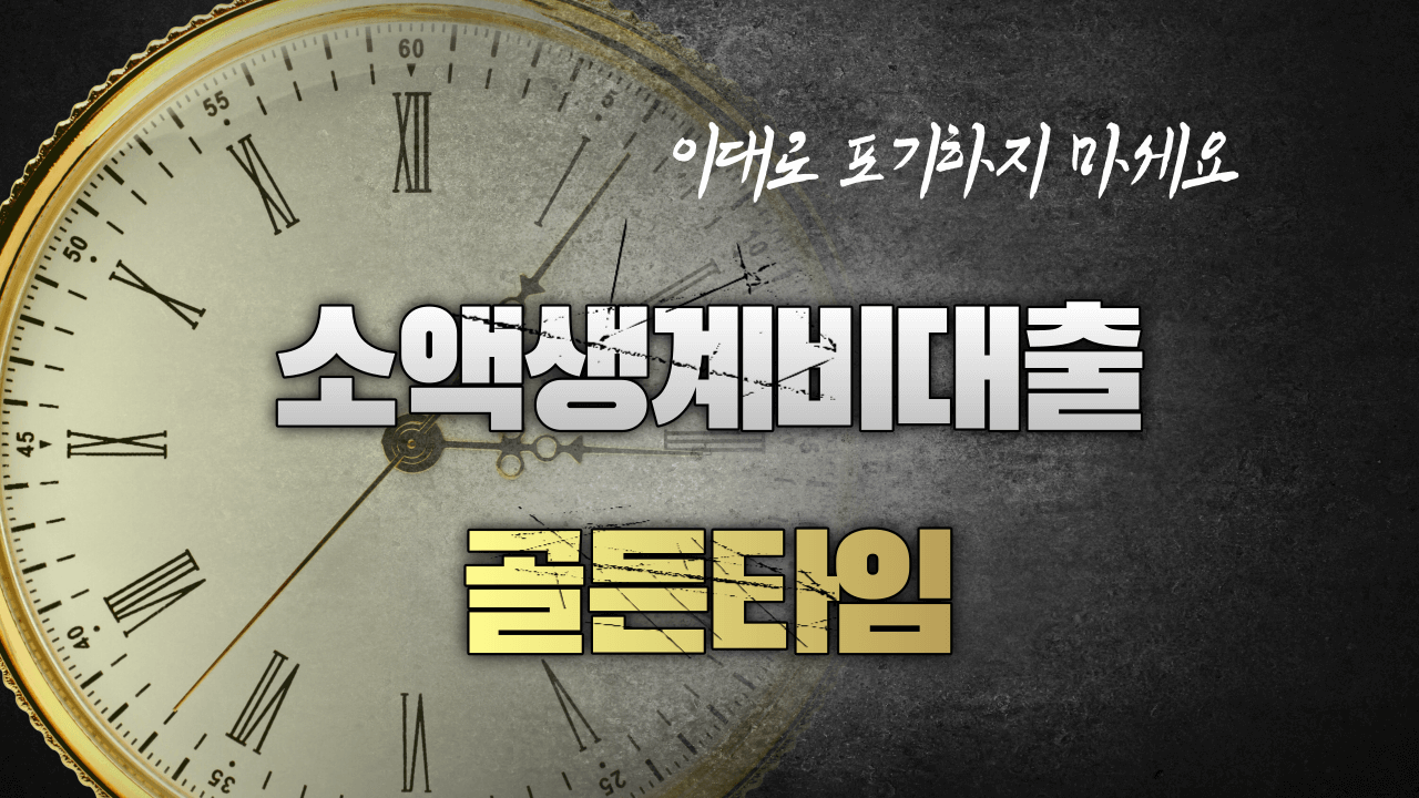 소액생계비대출