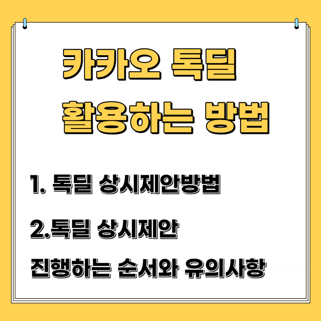 카카오톡딜 활용하는 방법-톡딜 상시제안 방법,톡딜 상세제안 진행하는 순서와 유의사항