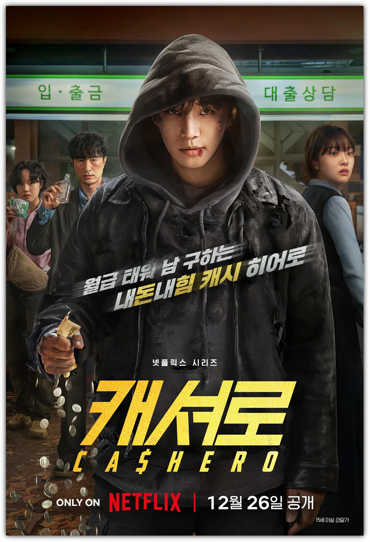 캐셔로 몇부작, 뜻, 줄거리, 원작, 차이점, 오픈날짜, 출연진, 제작비, 손익분기점, 반응 및 쿠키영상, 시즌2 전망