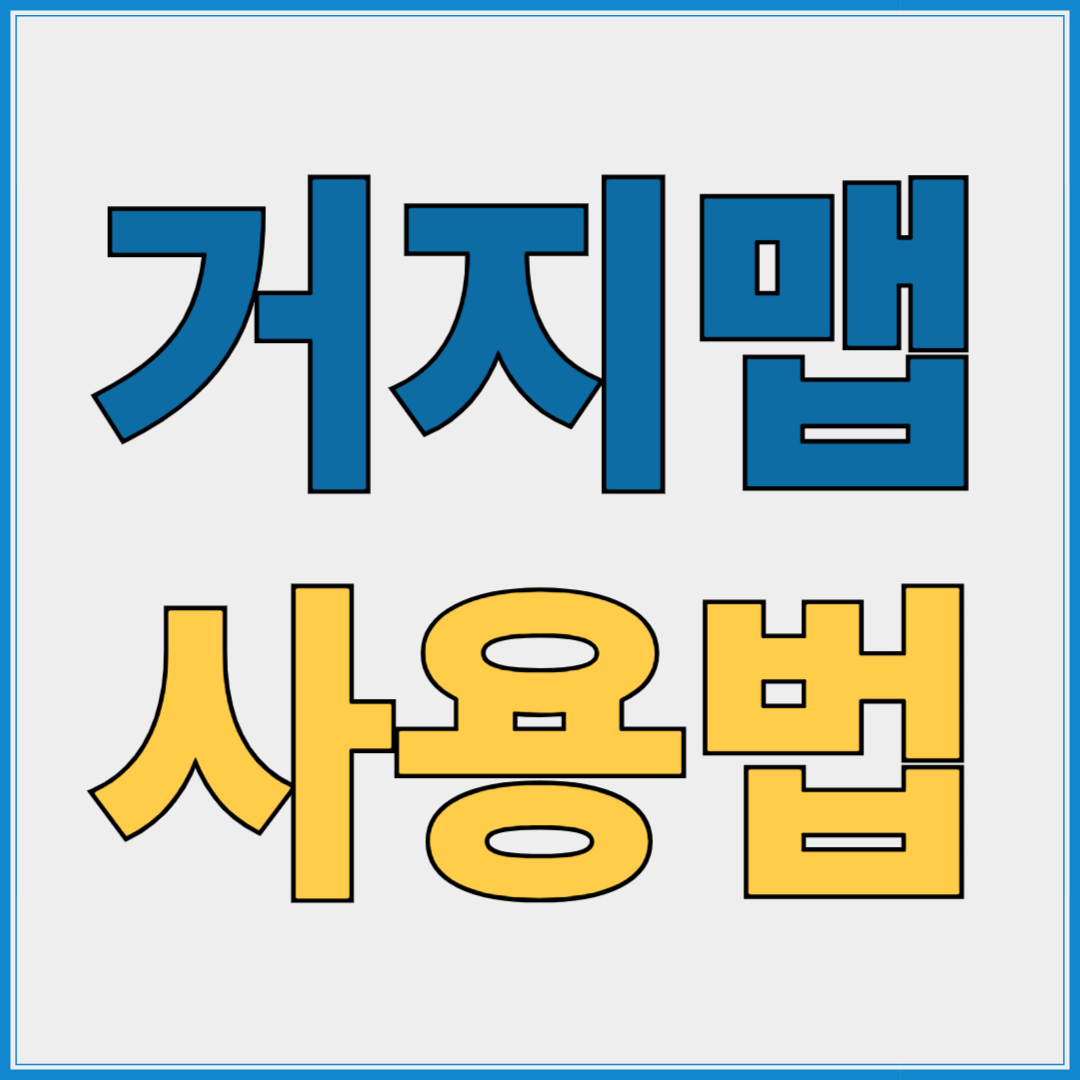 거지맵 3분 완벽 사용법 정리