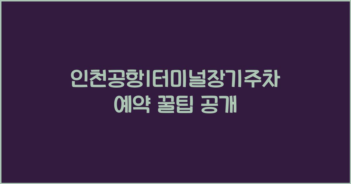 인천공항1터미널장기주차예약