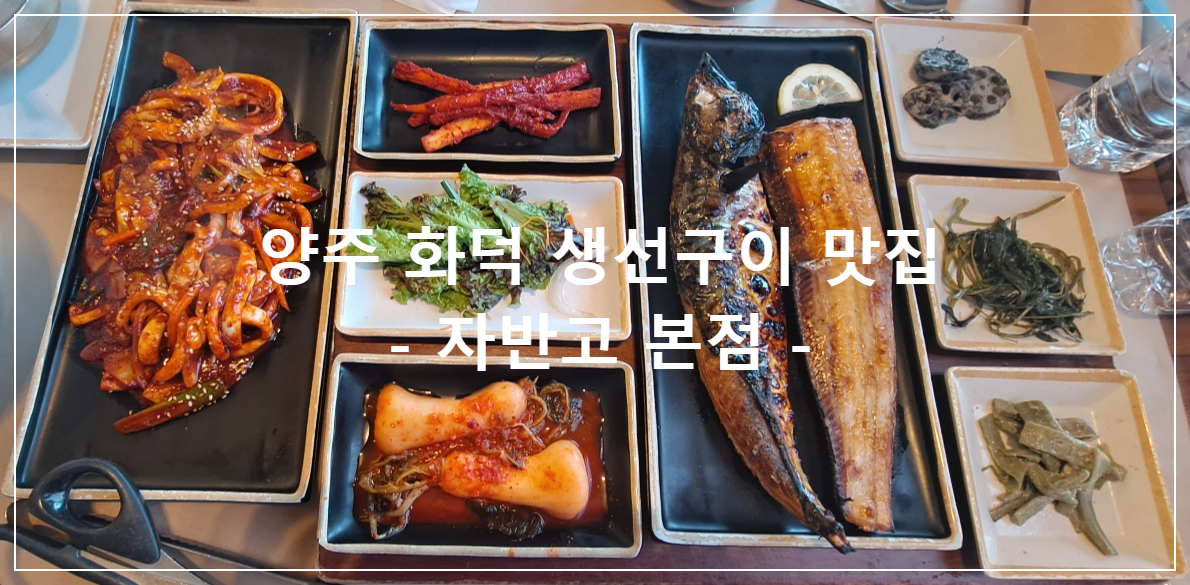 자반고-본점-양주-화덕-생선구이-맛집