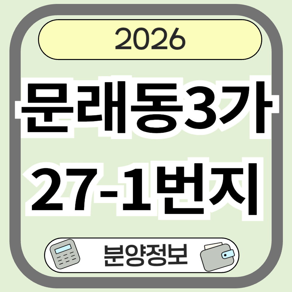 문래동3가27-1번지주상복합 분양정보 및 미래가치 분석