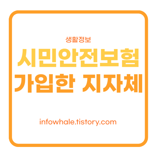 시민안전보험 가입한지자체