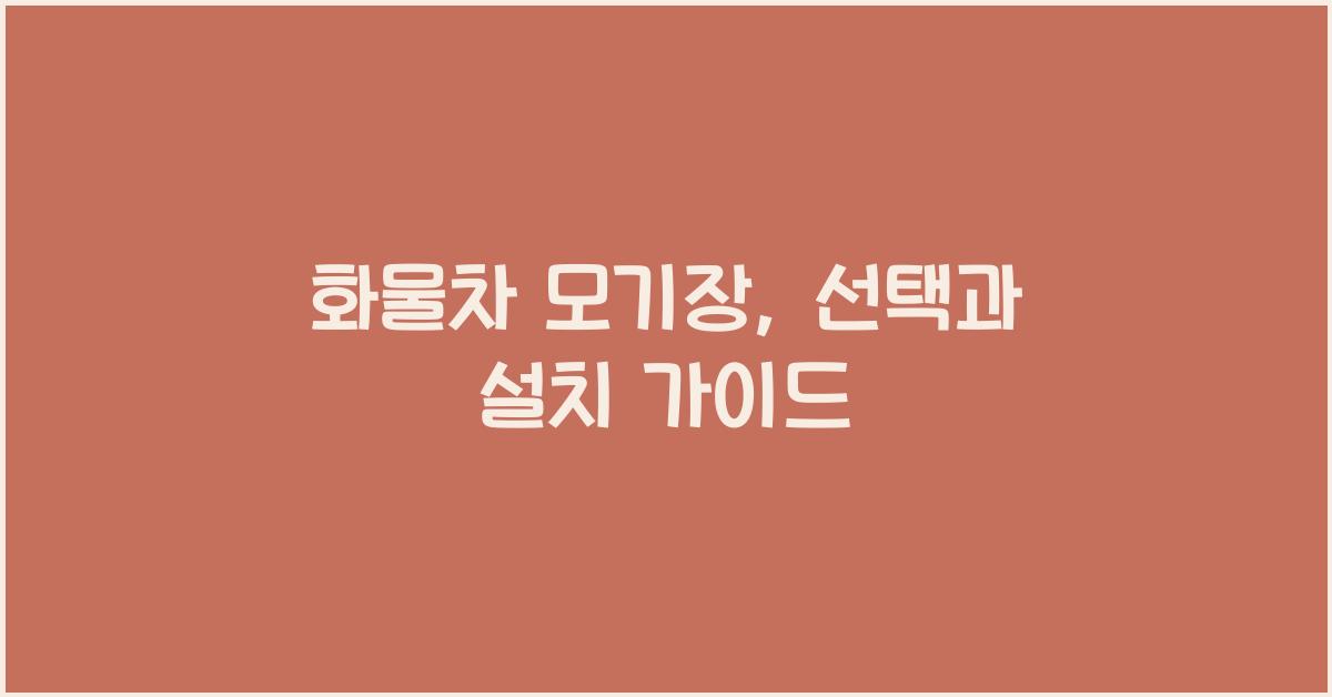 화물차 모기장