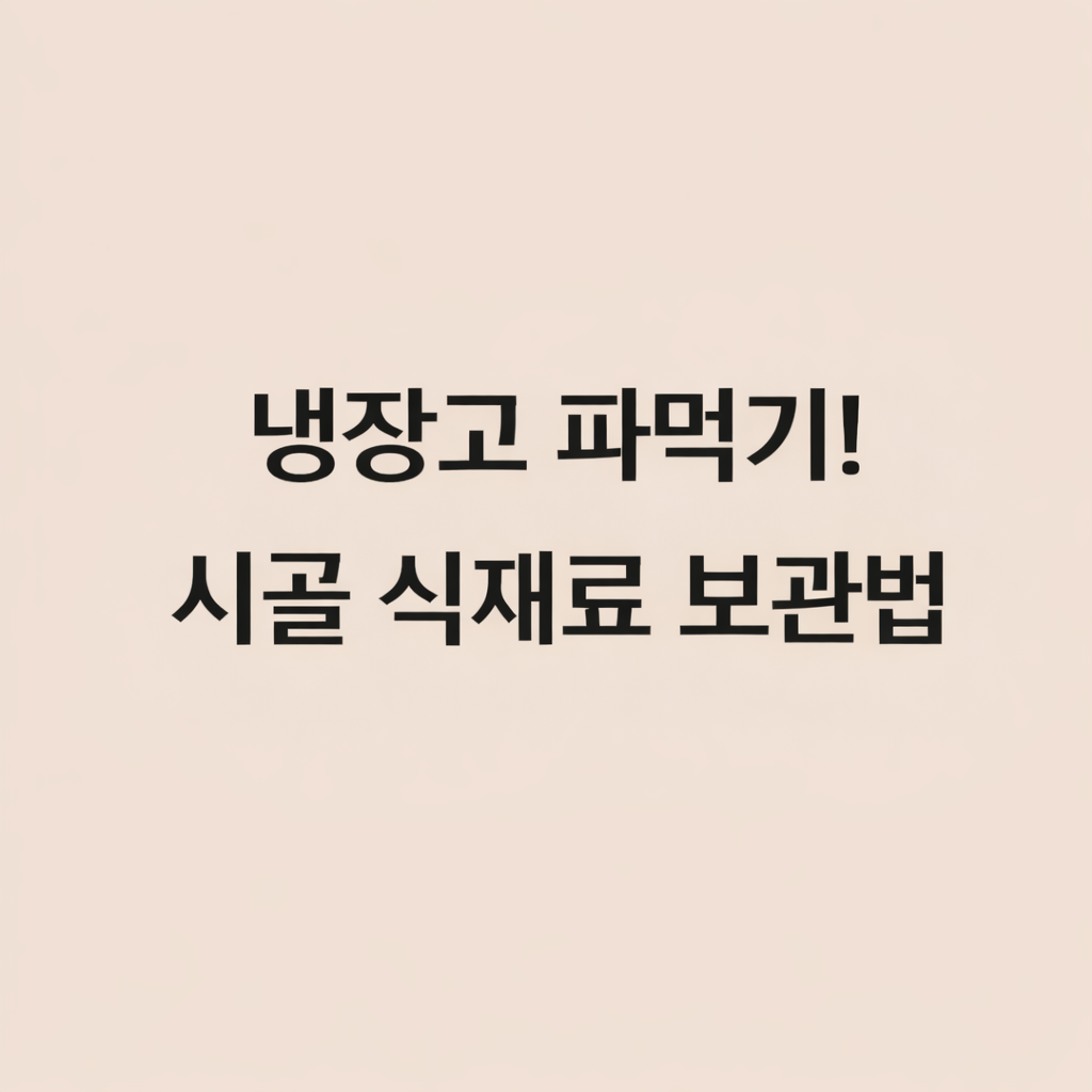 따뜻하고 차분한 베이지색 배경 위에 검은색 정갈한 글씨로 '냉장고 파먹기! 시골 식재료 보관법'이라고 적힌 심플한 블로그 썸네일 이미지